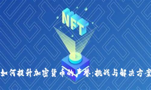 如何提升加密货币的声誉：挑战与解决方案