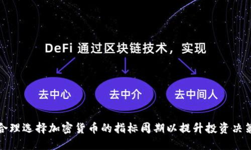 如何合理选择加密货币的指标周期以提升投资决策效果