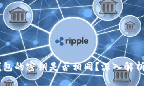 BK钱包与TP钱包的密钥是否相同？深入解析数字资产安全