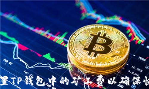 
如何设置TP钱包中的矿工费以确保快速交易