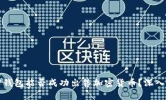 : TP钱包能否成功出售加密