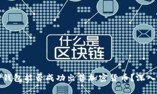 : TP钱包能否成功出售加密货币？深入解析