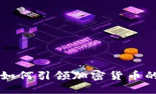 顶级投行如何引领加密货币的未来发展