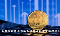 如何选择适合你的加密货