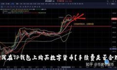 如何在TP钱包上购买数字货