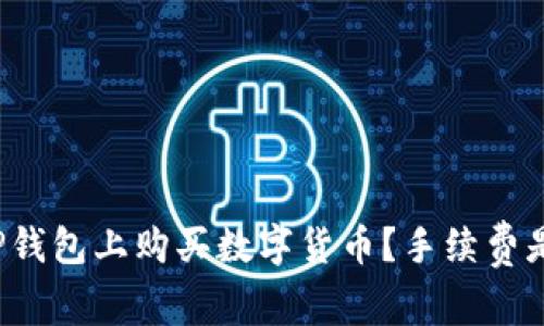 如何在TP钱包上购买数字货币？手续费是否合理？