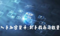 如何入手加密货币：新手