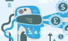 TP钱包密码忘了怎么办？详