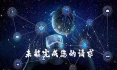 未能完成您的请求