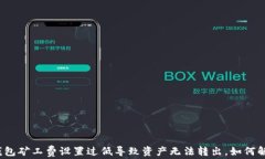 tp钱包矿工费设置过低导致