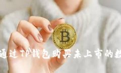 : 如何通过TP钱包购买未上