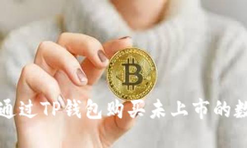 : 如何通过TP钱包购买未上市的数字货币