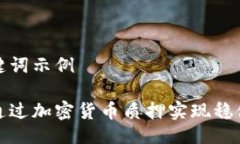 及关键词示例如何通过加