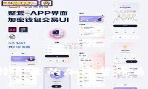 如何选择合适的加密货币质押平台？