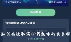 : 如何有效取消TP钱包中的