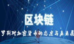 索罗斯对加密货币的态度