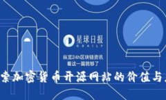  探索加密货币开源网站的