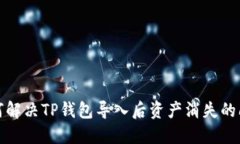 如何解决TP钱包导入后资产