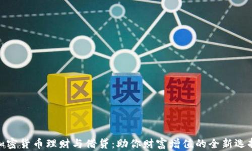
加密货币理财与借贷：助你财富增值的全新选择