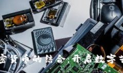 : 美图与加密货币的结合：