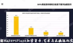 深入了解MakersPlace加密货币
