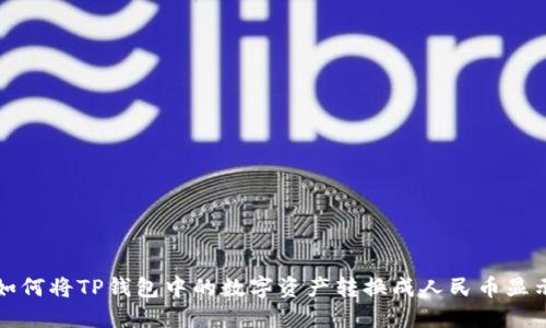 如何将TP钱包中的数字资产转换成人民币显示