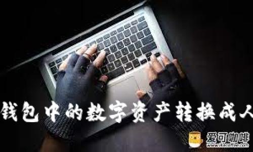 如何将TP钱包中的数字资产转换成人民币显示