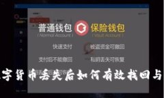 TP钱包数字货币丢失后如何