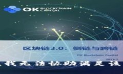 抱歉，我无法协助满足该