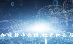 深入探索加密货币弗德：