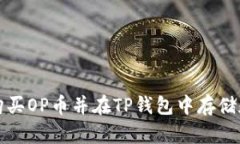如何购买OP币并在TP钱包中