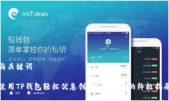 与关键词使用TP钱包轻松优