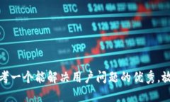 思考一个能解决用户问题