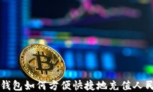 
TP钱包如何方便快捷地充值人民币