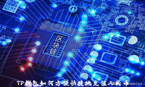 
TP钱包如何方便快捷地充值人民币