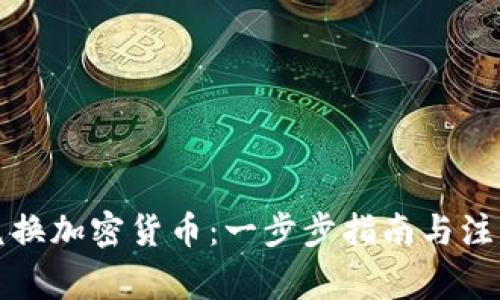 如何兑换加密货币：一步步指南与注意事项