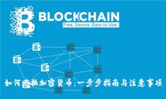 如何兑换加密货币：一步