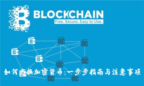 如何兑换加密货币：一步步指南与注意事项