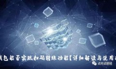 TP钱包能否实现扫码转账功