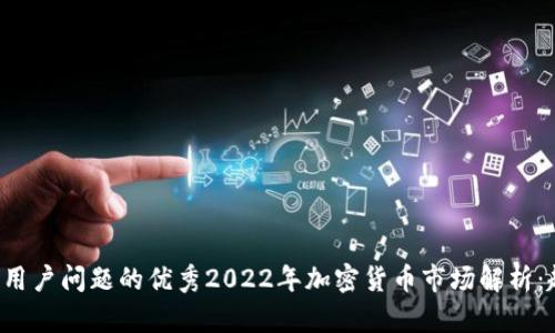 思考一个能解决用户问题的优秀2022年加密货币市场解析：趋势、机遇与风险