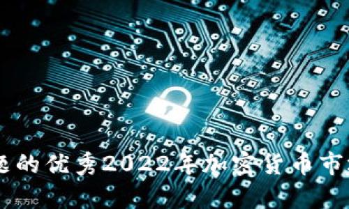 思考一个能解决用户问题的优秀2022年加密货币市场解析：趋势、机遇与风险