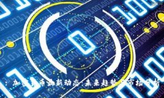 : 加密货币最新动态：未来