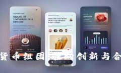 : 日本加密货币组团：驶向