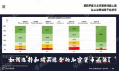 如何选择和购买适合的加