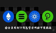 安全易用的TP钱包官方网址