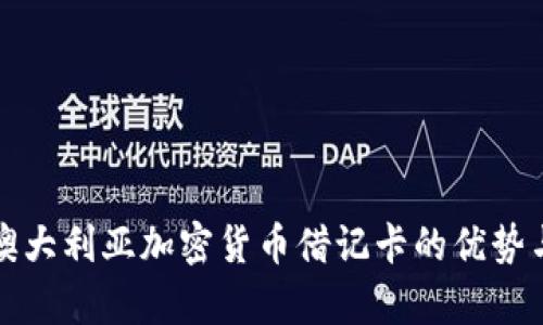 全面解析澳大利亚加密货币借记卡的优势与使用指南