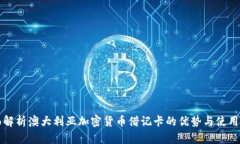 全面解析澳大利亚加密货