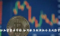 揭秘加密货币市场：如何
