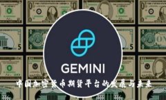 中国加密货币期货平台的