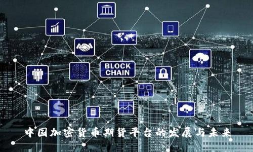 中国加密货币期货平台的发展与未来